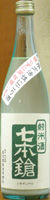七本鎗 純米酒 活性にごり