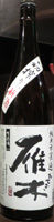 雁木 純米無濾過生原酒 初搾り