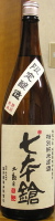 七本鎗 限定醸造