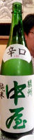 駿州中屋 辛口純米酒