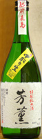 芳薫 特別純米 生