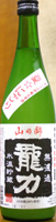 龍力 山田錦 夏にごり