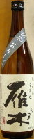 雁木 純米吟醸 ひやおろし