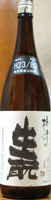 梅津の生もと