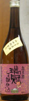 瑞冠 生もと純米 生原酒