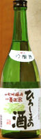 菱正宗、秘造り吟醸ひろしまの酒