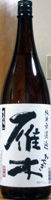 雁木 純米無濾過生原酒