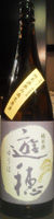 遊穂 純米 無濾過生原酒