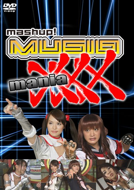 ��mashup�������ͣգӣɣϡ�maniaXXX�ס��������ꤤ���ޤ���