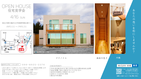 マドノイエ 家づくり住宅見学会