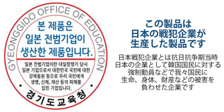 韓国の小中高校で日本製の備品に「この製品は日本の戦犯企業が生産した製品です」とのステッカーが貼られる条例提出