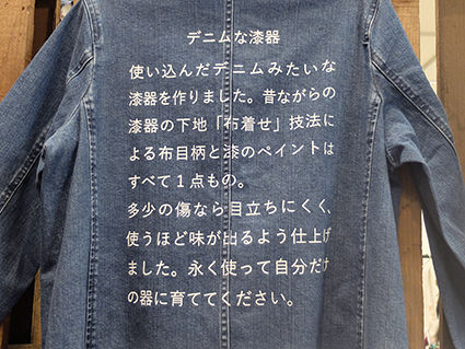 一生モノ 「デニムなうるし」を育てよう : ものつくる日記