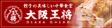 餃子の美味しい中華食堂大阪王将