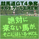 競馬道GT4争奪 キルトクール王決定戦
