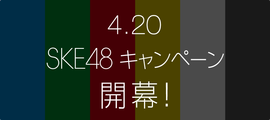 4.20 SKE48キャンペーン開幕!