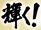 輝く!三国競艇大賞
