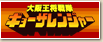 全大阪王将戦隊ギョウザレンジャー