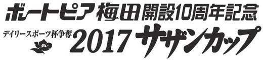 BP梅田開設10周年記念デイリースポーツ杯争奪さざんかップ