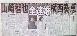 山崎智也&横西奏恵結婚記事見出し