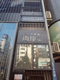 松竹角座