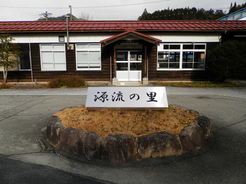 源流の里