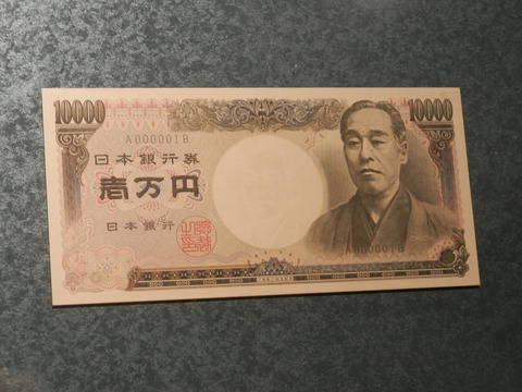 ①66一万円札