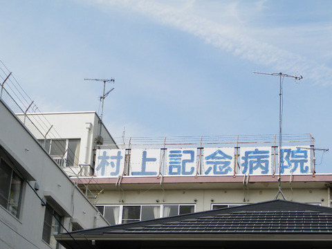 ①19村上記念病院