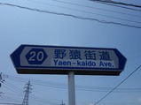 野猿街道