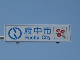 府中