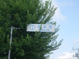 府中