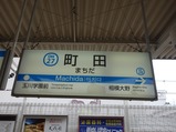 町田
