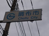 調布