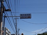 東小金井