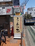 東小金井