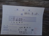 領収書