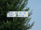 府中