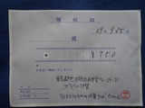 領収書