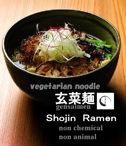 精進ラーメン(編集)