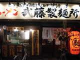 2006/12_武藤製麺所_外観
