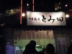 2010/04_とみ田1