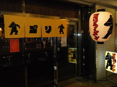 2010/02_ゴリラーメン1