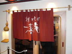 2009/12_大喜庵