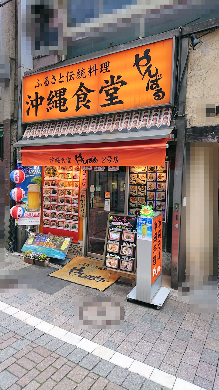 沖縄料理食堂 やんばる 新宿２号店>