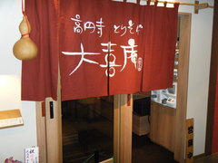 2010/01_大喜庵1