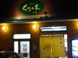 2007/10_くりの木いな1