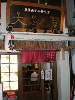 2009/11_大ふく屋1