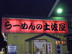 2009/06_土佐屋1