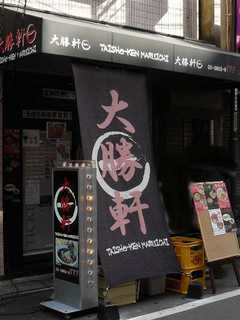 2009/02_大勝軒まるいち赤羽1