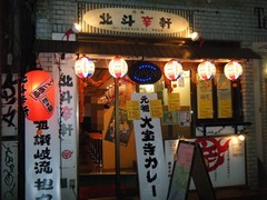 2010/09_北斗辛軒1