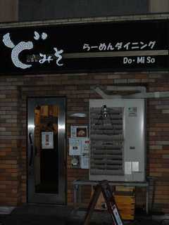 2009/03_ど・みそ1